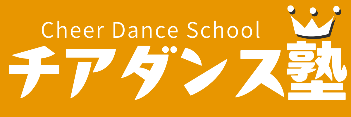 チアダンス塾